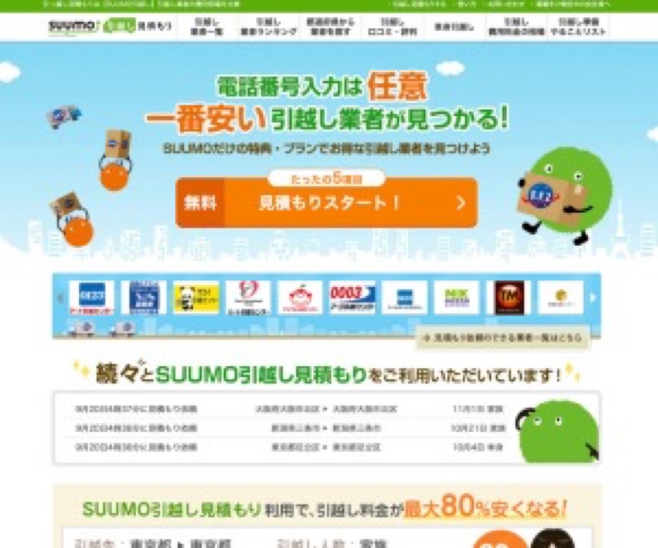 SUUMO引越し見積り