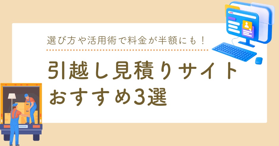 引越し見積りサイトおすすめ3選｜選び方や活用術で料金が半額にも！のアイキャッチ画像