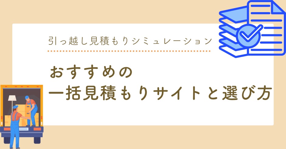 引っ越し見積もりシミュレーションで損しない方法！おすすめの一括見積もりサイトと選び方のアイキャッチ画像