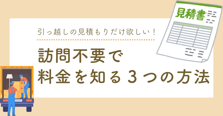 引っ越しの見積もりだけ欲しい！訪問不要で料金を知る３つの方法のアイキャッチ画像