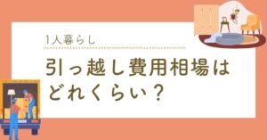 1人暮らしの引っ越し費用相場はどれくらい？安く抑えるコツやおすすめ業社のアイキャッチ画像