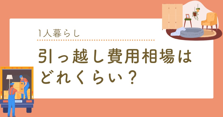 1人暮らしの引っ越し費用相場はどれくらい？安く抑えるコツやおすすめ業社のアイキャッチ画像