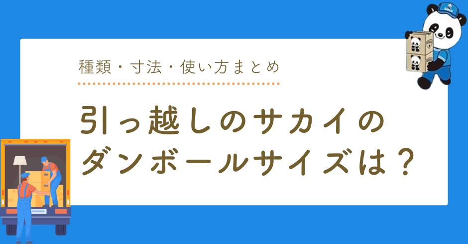 引っ越しのサカイのダンボールサイズは？種類・寸法・使い方まとめのアイキャッチ画像