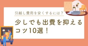 引越し費用を安くするには？少しでも出費を抑えるコツ10選！のアイキャッチ画像