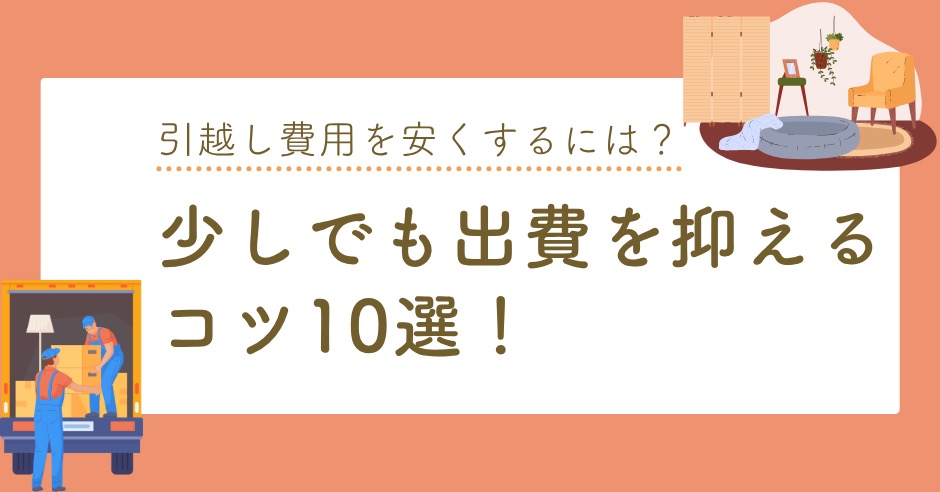 引越し費用を安くするには？少しでも出費を抑えるコツ10選！のアイキャッチ画像