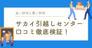 サカイ引越しセンターの口コミ徹底検証！良い評判と悪い評判と賢い利用ポイントのアイキャッチ画像