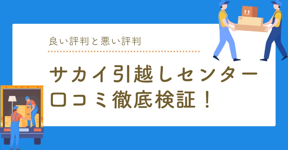 サカイ引越しセンターの口コミ徹底検証！良い評判と悪い評判と賢い利用ポイントのアイキャッチ画像