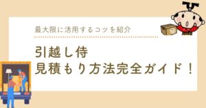 引越し侍の見積もり方法完全ガイド！最大限に活用するコツも紹介のアイキャッチ画像