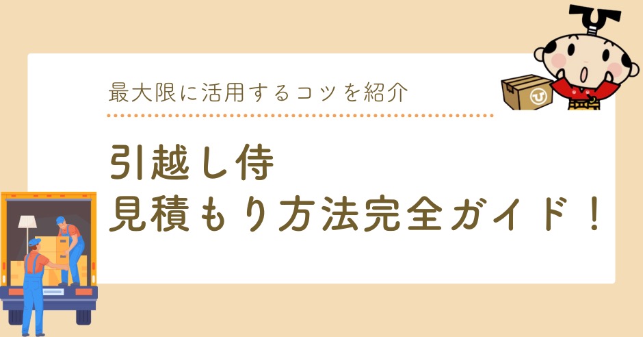 引越し侍の見積もり方法完全ガイド！最大限に活用するコツも紹介のアイキャッチ画像