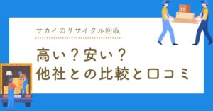引っ越しのサカイのリサイクル回収は高い？安い？他社との比較と口コミのアイキャッチ画像