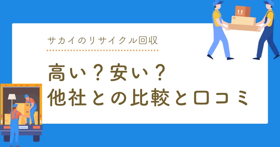 引っ越しのサカイのリサイクル回収は高い？安い？他社との比較と口コミのアイキャッチ画像