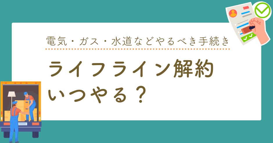 引越し時のライフライン解約いつやる？電気・ガス・水道などやるべき手続き完全ガイド！のアイキャッチ画像